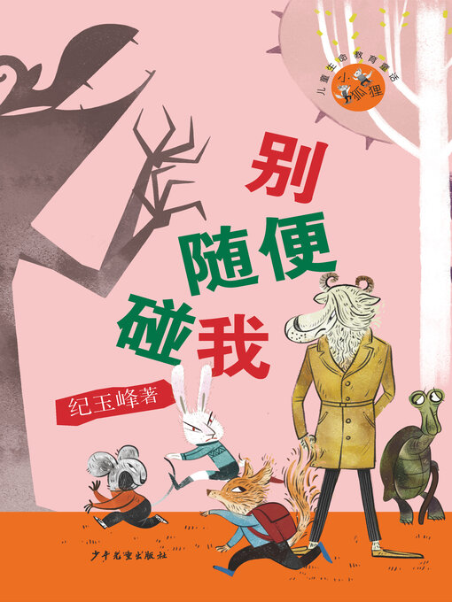 Cover image for 别随便碰我